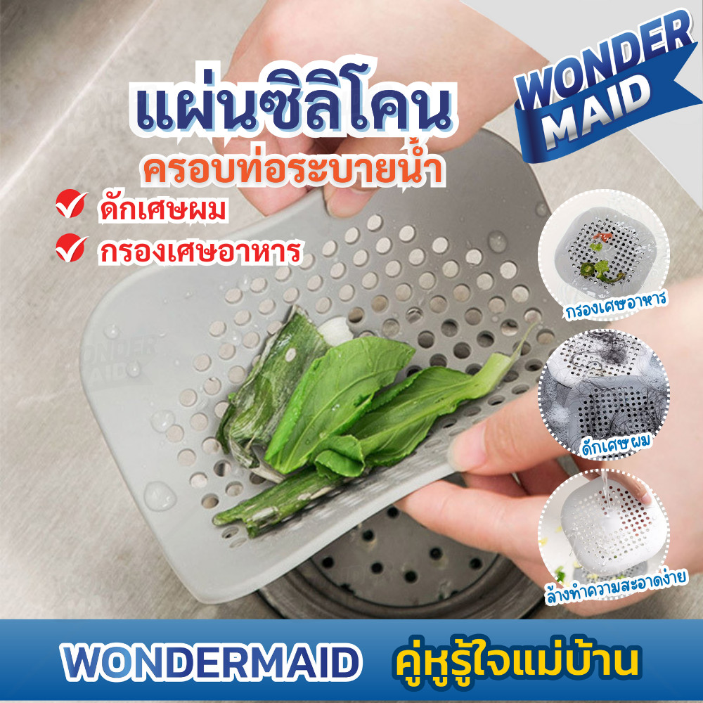 ✨ Wondermaid ✨ ที่ปิดท่อ ครอบท่อ ซิลิโคนกรองเศษอาหาร ซิลิโคน ปิดฝาท่อ ดักเส้นผม ป้องกันการอุดตันในท่อระบายน้ำ