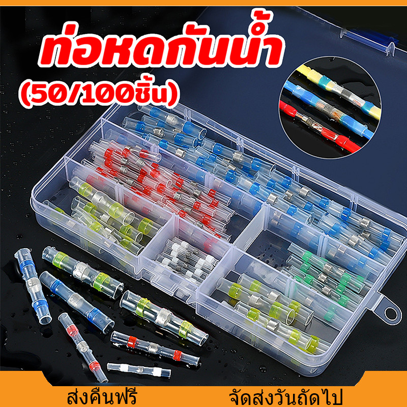 ท่อหดกันน้ำ ข้อต่อตะกั่ว ขนาด 50ชิ้น/100ชิ้น ท่อหดต่อสาย ท่อหดตะกั่ว ขั้วต่อสายไฟ ท่อหดความร้อน