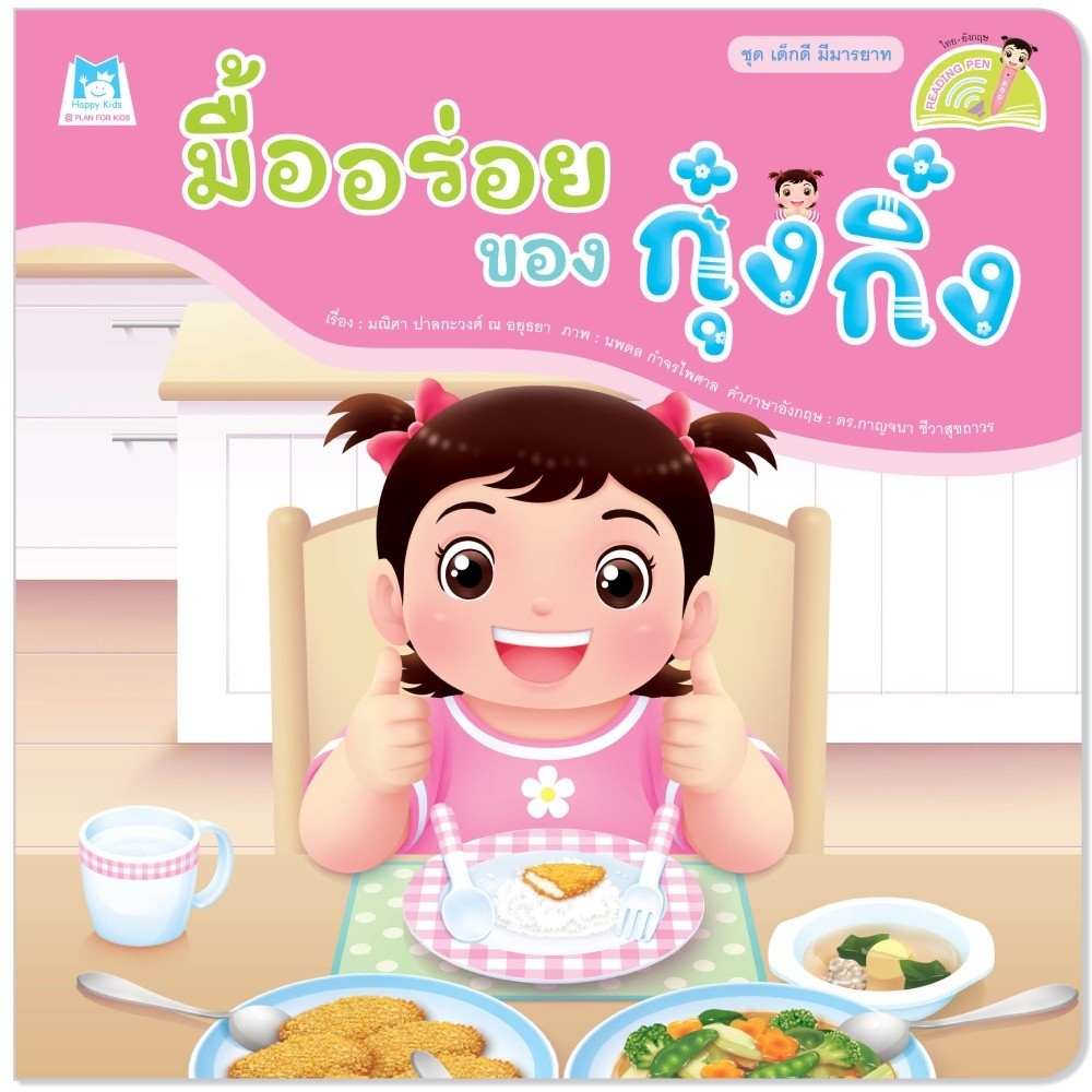 นิทาน กุ๋งกิ๋ง นิทานคำกลอน มื้ออร่อยของกุ๋งกิ๋ง ไทย-อังกฤษ (ปกอ่อน) นิทานเด็ก