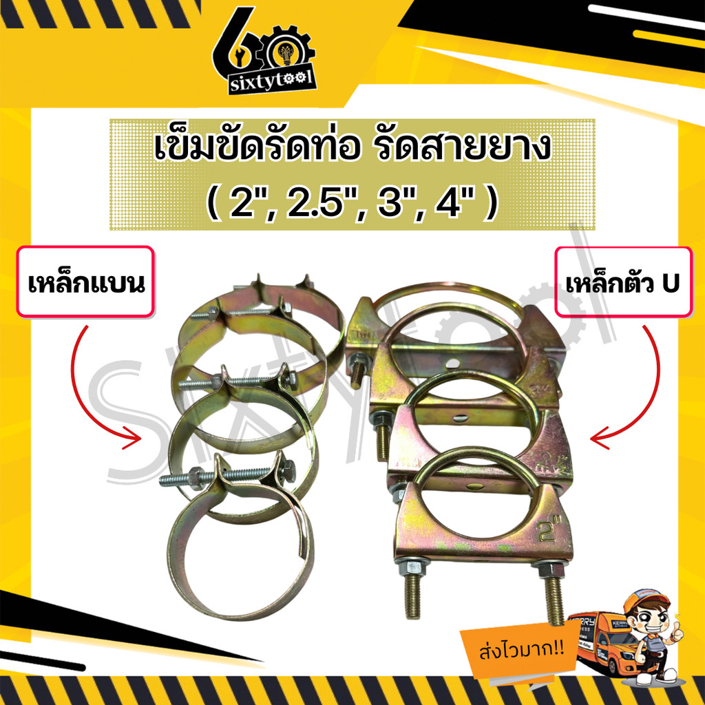 เข็มขัดรัดสายดูด ยูแคล้ม ยูแคมป์ เข็มขัดรัดสายยาง ยูโบลท์ ตัวยู ขนาด 2 นิ้ว - 4 นิ้ว อย่างหนา