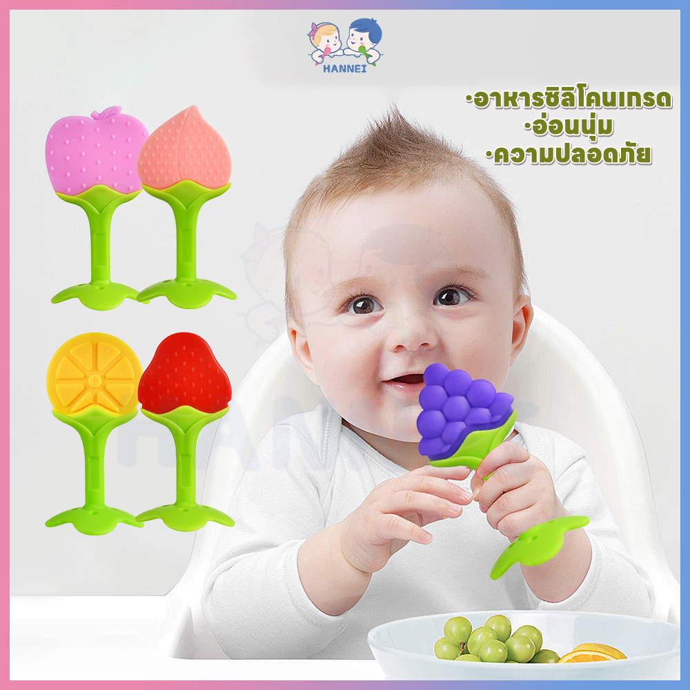 HANNEI ยางกัดเด็ก ยางกัด ซิลิโคน ของเล่นเด็ก ยางกัดซิลิโคนรูปผลไม้​ ยางกัดกราม ของเล่นทารก ยางกัดทารก