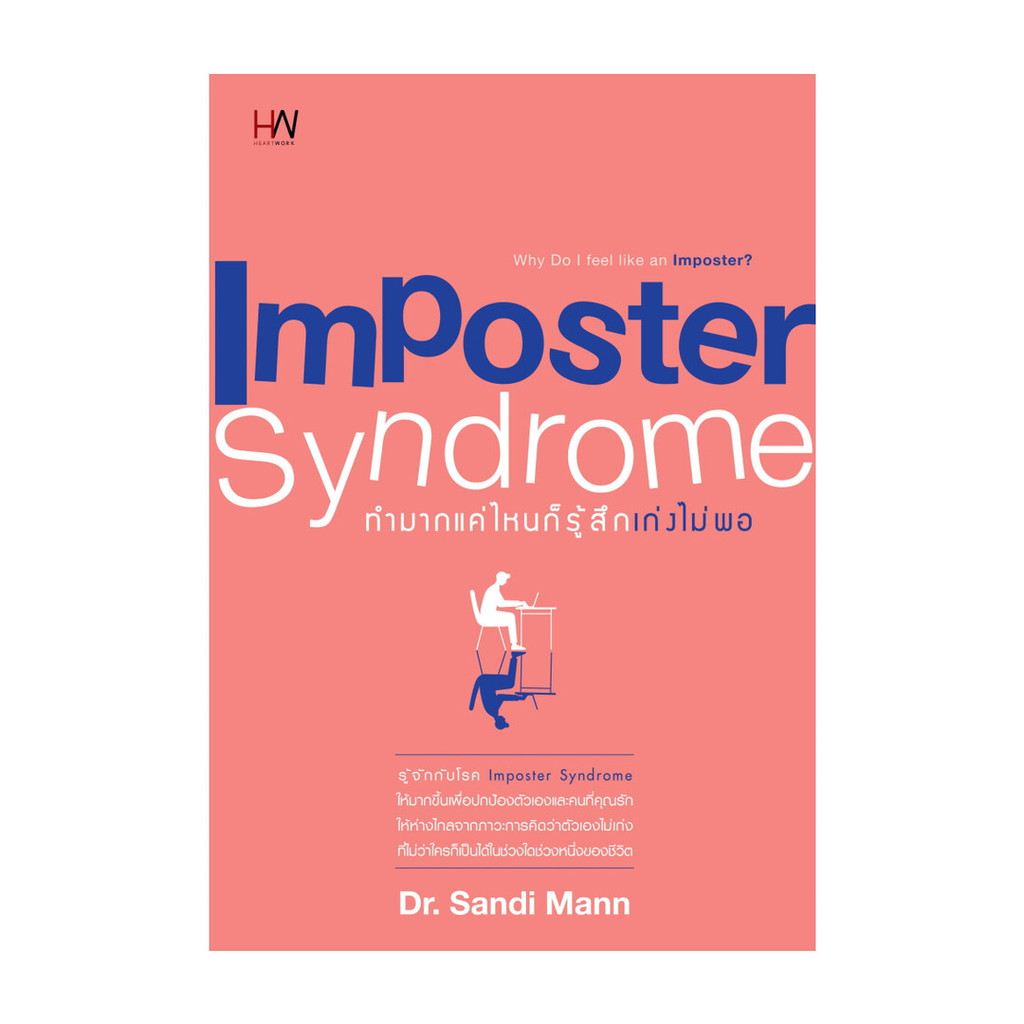 นายอินทร์ หนังสือ Imposter Syndrome ทำมากแค่ไหน ก็รู้สึกเก่งไม่พอ
