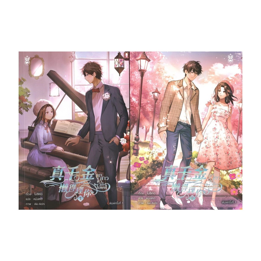 นายอินทร์ หนังสือ ชุด ลูกสาวตัวจริงไม่แคร์ เล่ม 1-2 (จบ)