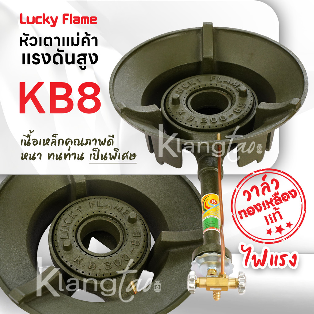 Lucky Flame เตาแก๊สแม่ค้า แบบหัวเร่ง แรงดันสูง KB8 ไฟแรง อย่างหนา พร้อมวาวล์