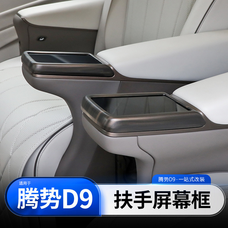 DENZA D9 กลางแถวหน้าจอที่นั่งกรอบตกแต่งฝาครอบป้องกันกรอบป้องกันการชนกันการปรับเปลี่ยนอุปกรณ์เสริมผลิตภัณฑ์พิเศษ