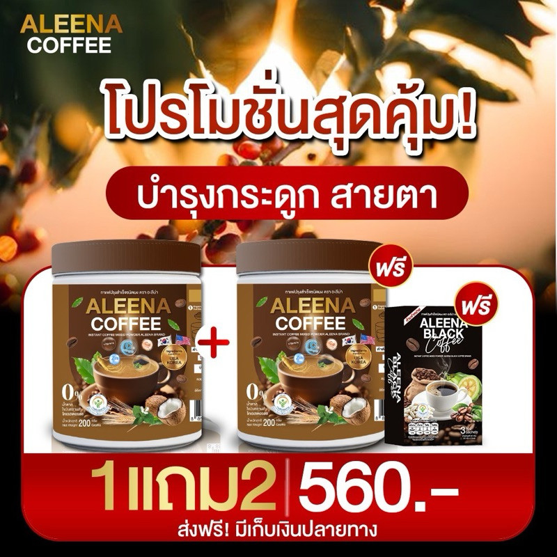 ALEENA COFFEE กาแฟอะลีน่า โปร 1 แถม 2 บำรุงสายตา แก้ปัญหาเก๊าท์-รูมาตอยด์