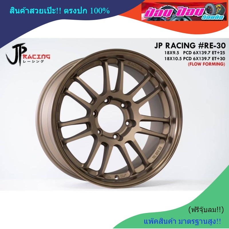 ล้อซิ่ง RE-30 (ล้อเบา) ขอบ18 6รู139.7(งานJP ประกัน 1 ปี)⭐