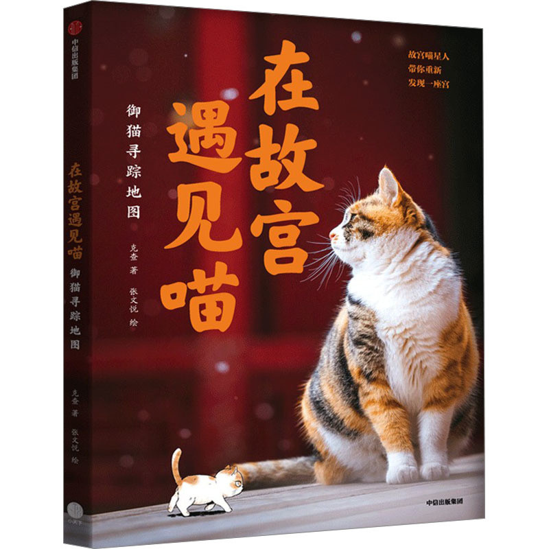 Me Meet Meow in the Forbidden City Yumao แผนที่ติดตามการถ่ายภาพทํางานร่วมกับความรู้ทั่วไปขนาดเล็กของ