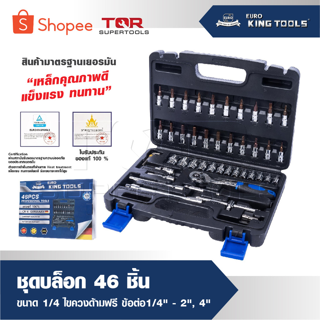 EURO KING TOOLS ชุดบล็อก '46' ชิ้น สินค้ามาตรฐานเยอรมัน เหล็กคุณภาพดี แข็งแรง ทนทาน ขนาด 1/4ไขควงด้ามฟรีข้อต่อ1/4"-2",4"