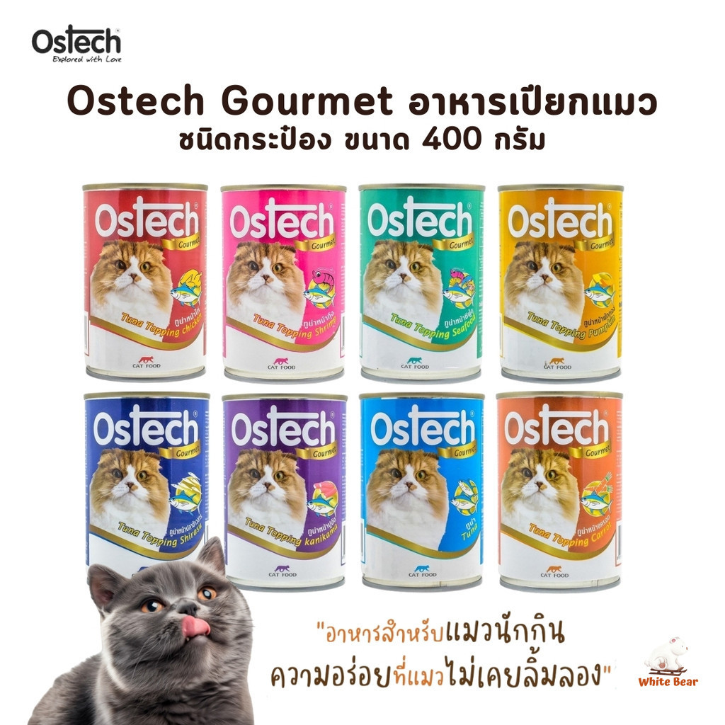 Ostech Gourmet ออสเทค อาหารเปียกแมวกระป๋อง ขนาด 400 กรัม
