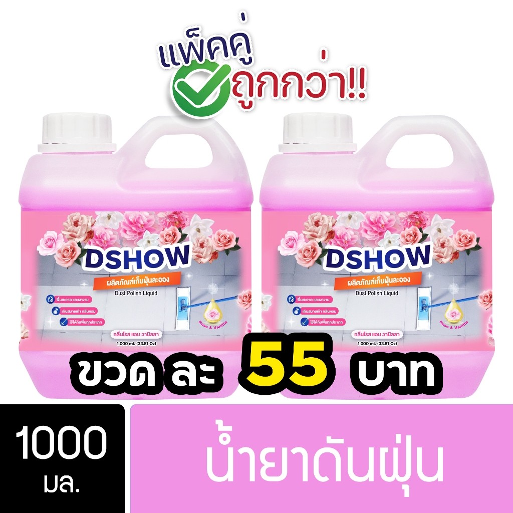 [2ชิ้น ถูกกว่า] DShow น้ำยาดันฝุ่น 1000ml พื้นไม้  หินอ่อน  กระเบื้อง โปรโมชั่น