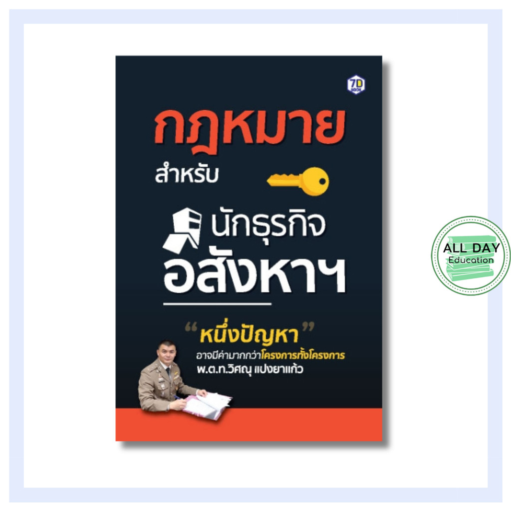 หนังสือ กฎหมายสำหรับนักธุรกิจอสังหาฯ : กฎหมายสำหรับผู้ประกอบธุรกิจอสังหาริมทรัพย์