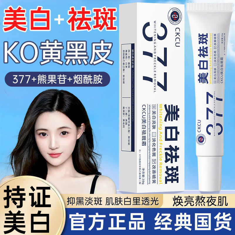 ครีมฟอกสีผิวและรักษาสิว [ผลิตภัณฑ์ในประเทศคลาสสิก] 377 ครีมฟอกสีและกำจัดฝ้า จุดด่างดำ จุดสี ฝ้า ครีม