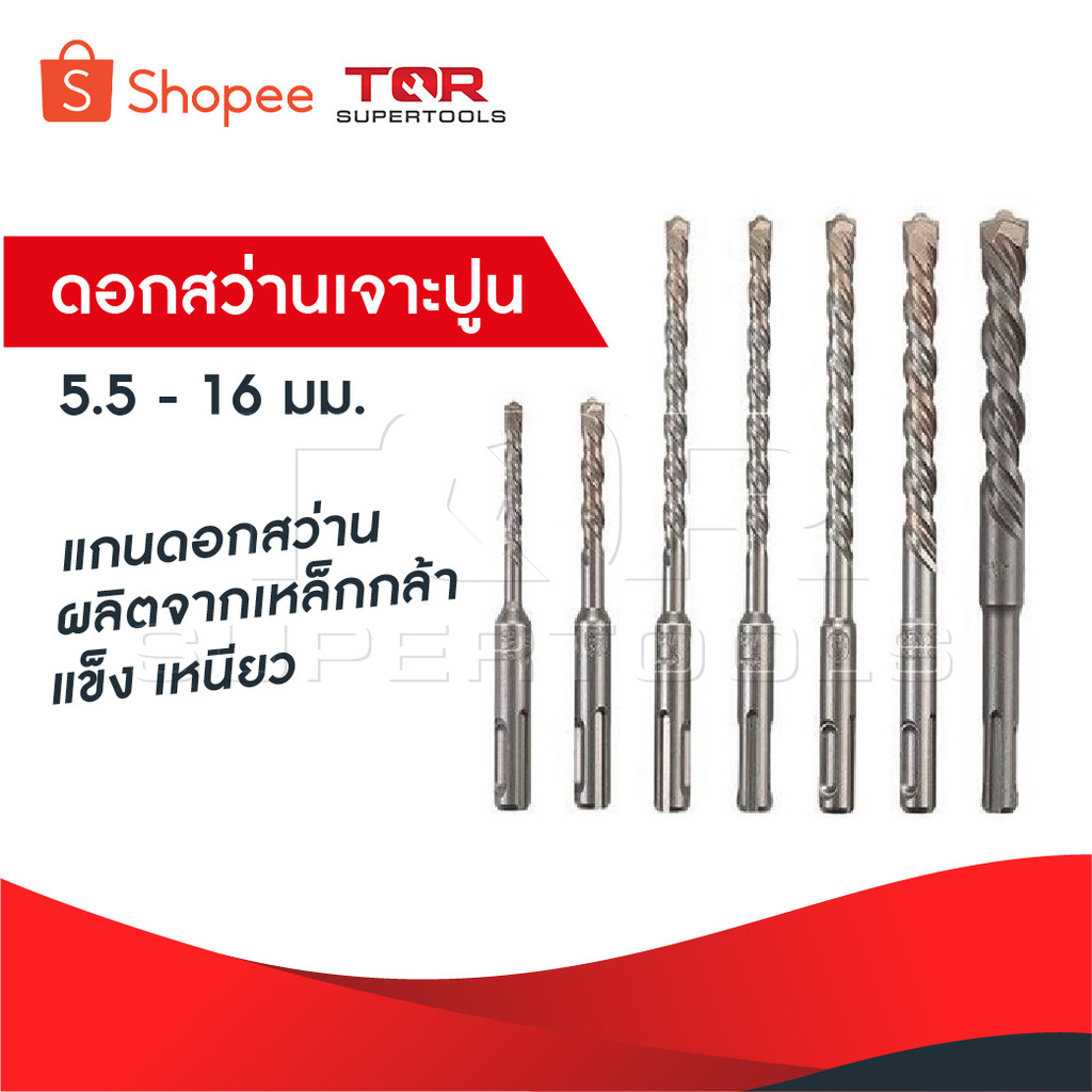 ดอกสว่านเจาะปูน ดอกโรตารี่ แกนดอกสว่าน ผลิตจากเหล็กกล้า แข็ง เหนียว ขนาดตั้งแต่ 5.5-16 มิลลิเมตร ของดี delete