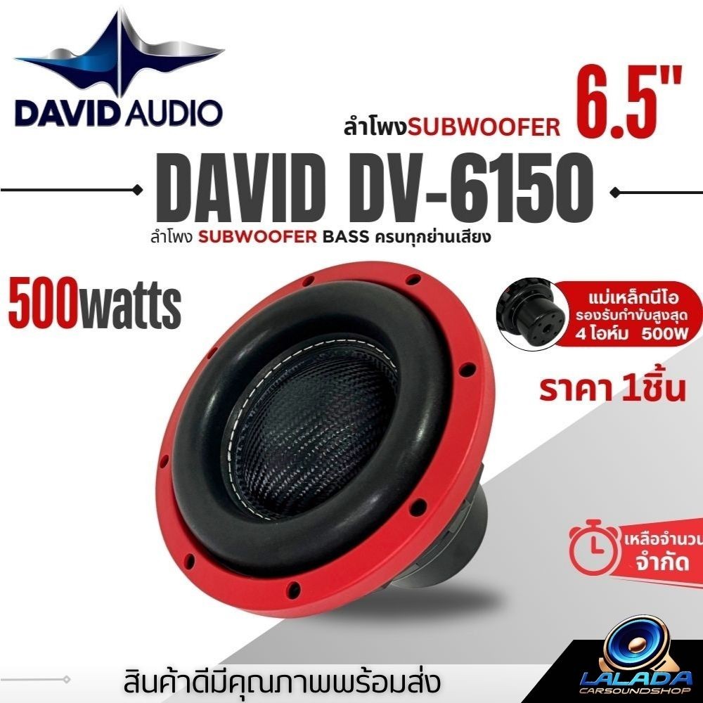 ลำโพงSUB WOOFER DAVID AUDIO DV6150 ดอกซับ ซับวูฟเฟอร์ 6.5นิ้ว โครงปั้ม วอยซ์คู่ แม่เหล็กนีโอ2ชั้น 500wใส่ตู้บลูทูธ