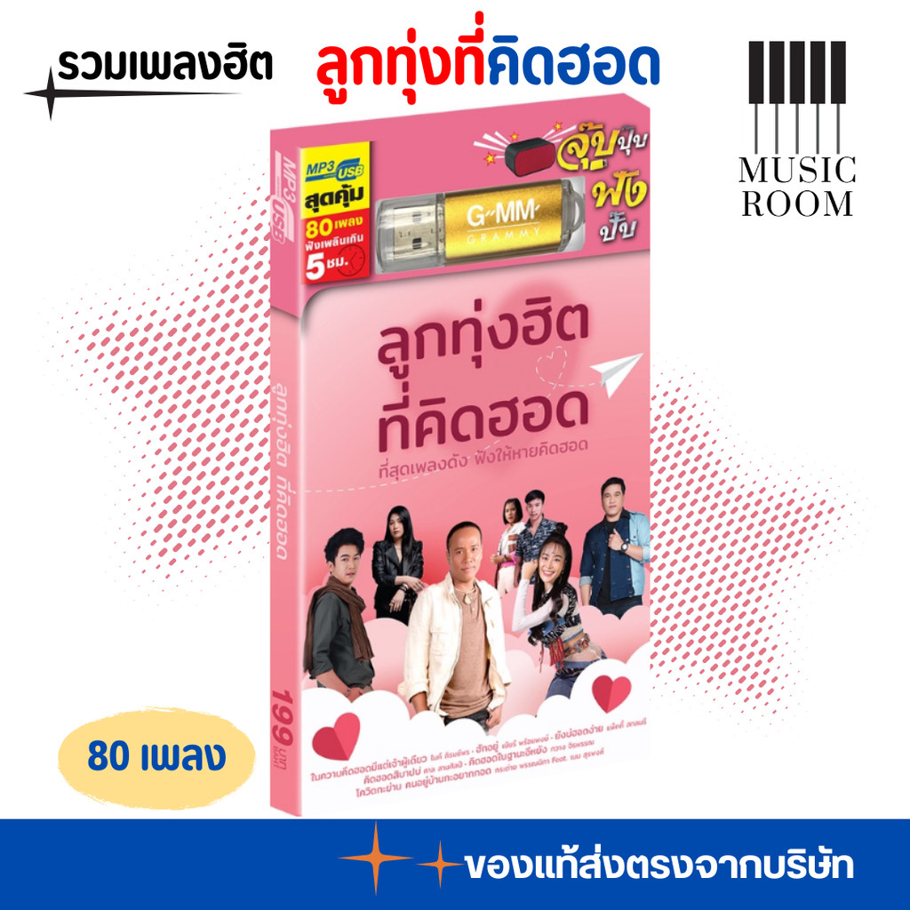 GMM GRAMMY USB รวมเพลง ลูกทุ่งฮิต ที่คิดฮอด สุดคุ้ม 80 เพลง