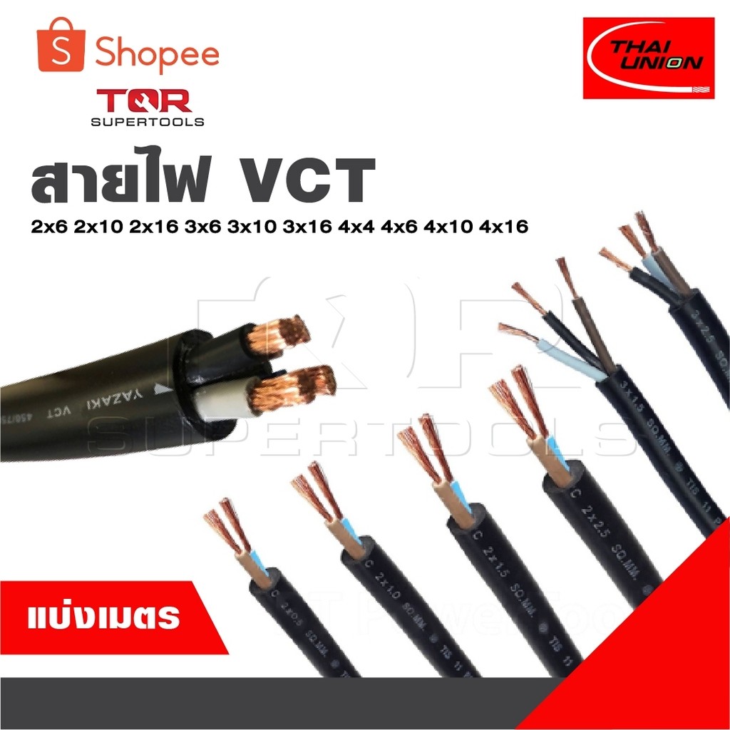 THAI UNION แบ่งเป็นเมตร สายไฟ VCT  2x6 2x10 2x16 3x6 3x10 3x16 4x4 4x6 4x10 4x16 [ จำนวน = เมตร ] สา