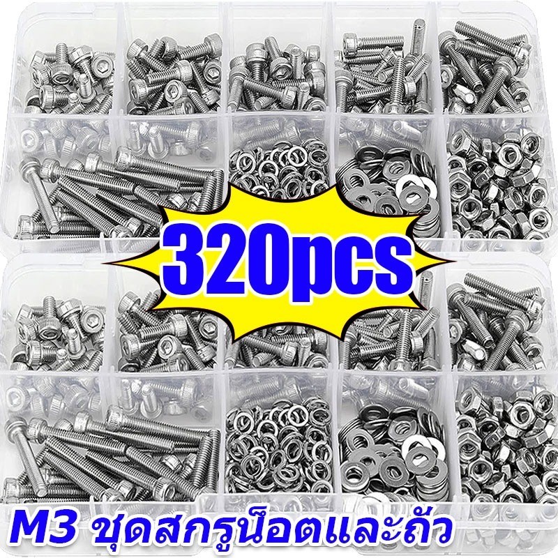ชุดสกรูและน็อต M3 จำนวน 320 ชิ้น / ปะเก็นป้องกันการคลายตัวสแตนเลส / แหวนรองน็อตหัวหกเหลี่ยมแบบเมตริก