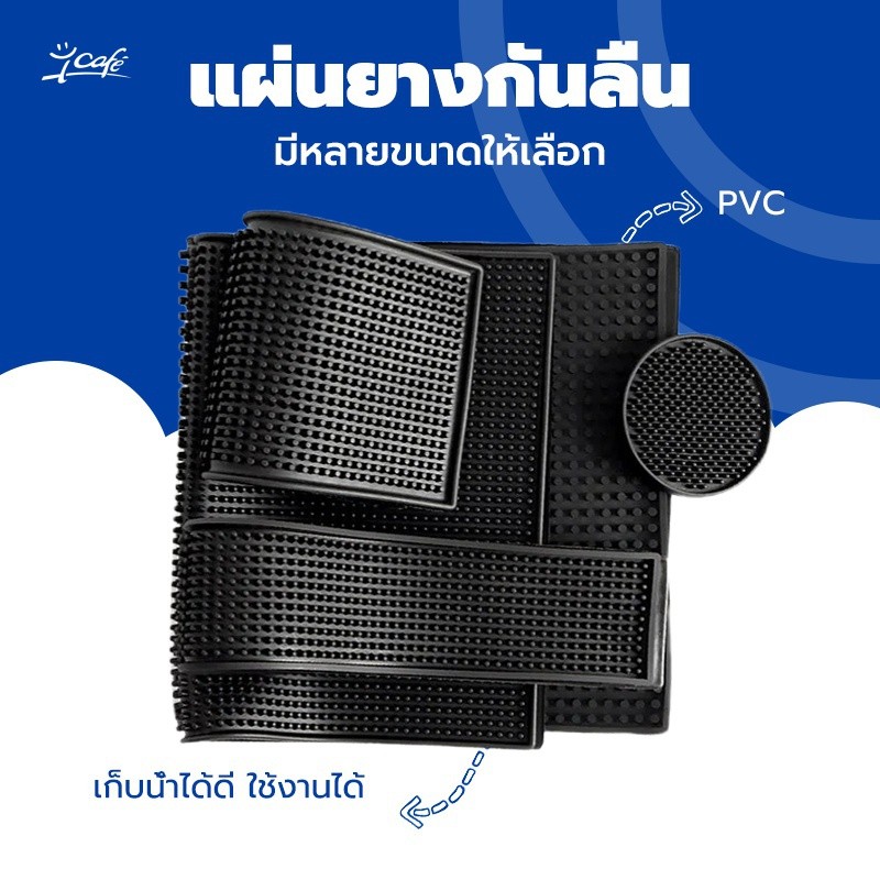 แผ่นรองบาร์ ยางรอง กันลื่นและกันน้ำ รุ่นหนาพิเศษ Bar Mat