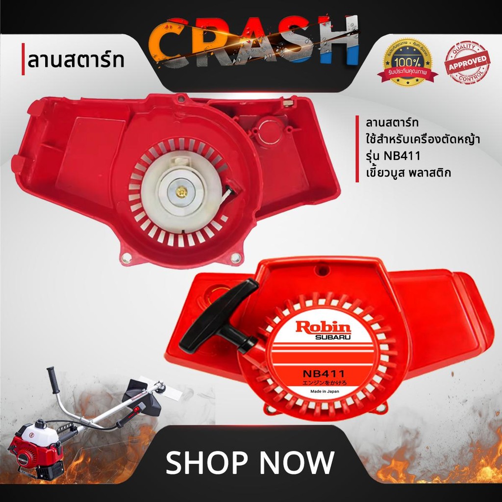 ชุดสตาร์ทNB411 บู๊ทพลาสติก ลานสตาร์ทNB411 ใช้สำหรับเครื่องตัดหญ้า รุ่น NB411 บู๊ทพลาสติก อะไหล่เครื่องตัดหญ้า