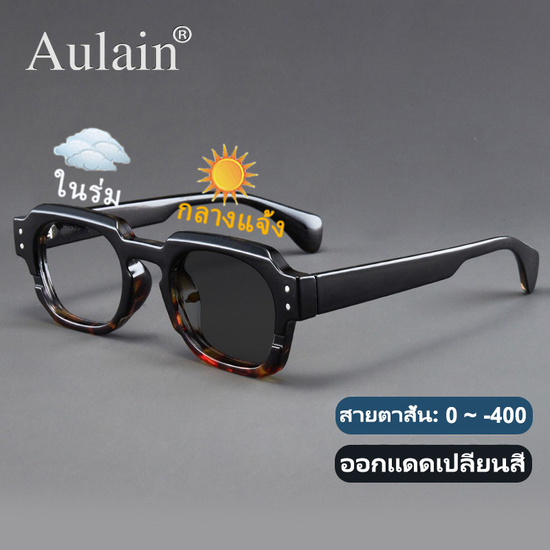 แว่นสายตาสั้น ออกแดดเปลี่ยนสี แว่นกรองแสง ป้องกันรังสี เลนส์ออโต้ แว่นตาแฟชั่น ผู้ชาย ผู้หญิง 0 ถึง -400 ปรับแสงอัตโนมัติ เลนส์จะเปลี่ยนเป็นสีเทาโดยอัตโนมัติภายใน 5 วินาที ช่วยป้องกันรังสีอัลตราไวโอเลตได้อย่างมีประสิทธิภาพ