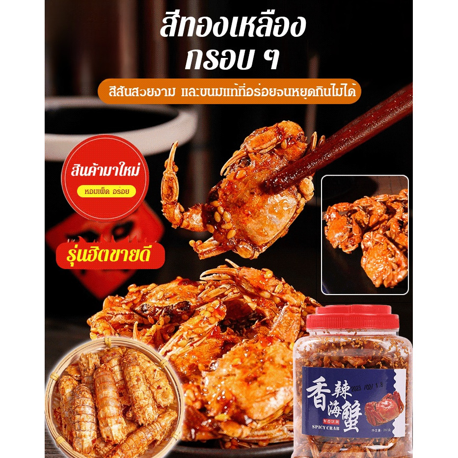 🎉ลดราคาสุดวิเศษ! 🎉ขนมปูตัวเล็กรสเผ็ดยอดนิยม / ปูเผ็ดพร้อมทาน 250 กรัม / อาหารว่างปูทะเลรสหวานเผ็ด / ผลิตภัณฑ์อาหารทะเลอบแห้ง