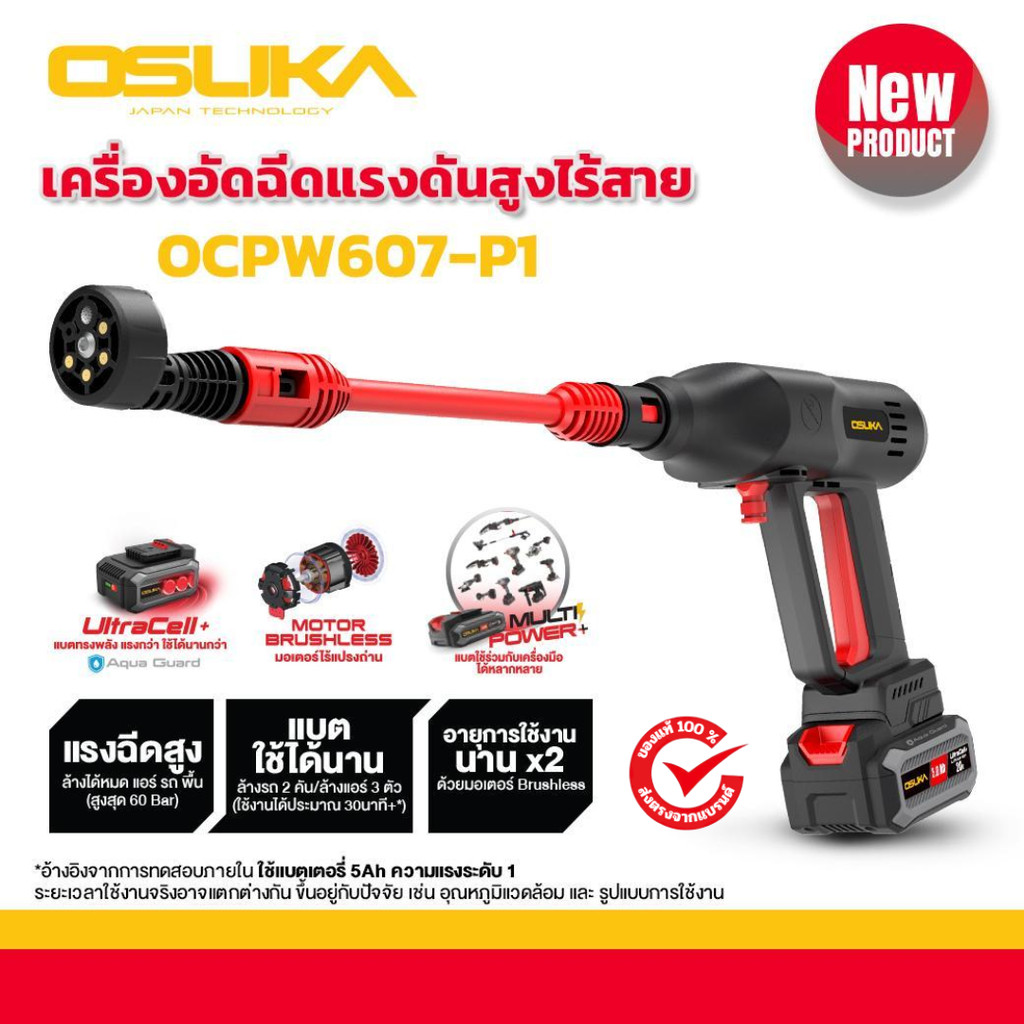 เครื่องอัดฉีดแรงดันสูงไร้สาย OCPW607-P1 OSUKA มีรับประกัน ไร้สาย