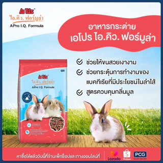 APro I.Q. Formula เอโปร อาหารกระต่ายสำเร็จรูปชนิดเม็ด 1 Kg.