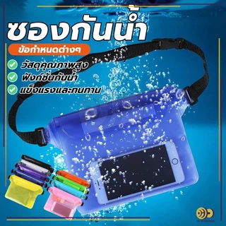 เนื้อผ้านุ่มสบาย ซองกันน้ำแบบคาดอก ซองกันน้ำเล่นสงกรานต์ สีทึบ ดำน้ำ กระเป๋ากันน้ำคาดอก โทรศัพท์ สัมผัสได้ HH