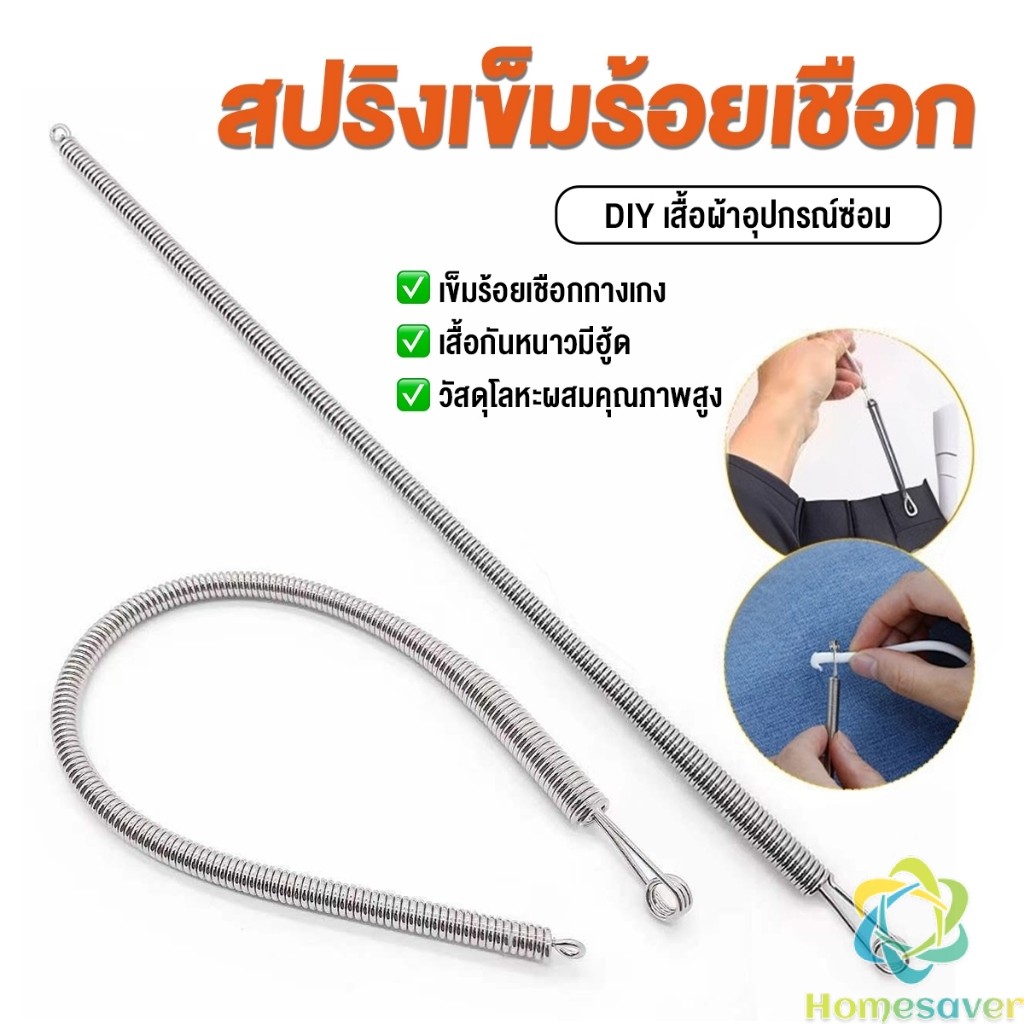 H.S. สปริงเข็มร้อยยางยืด เข็มร้อย  คลิปตะขอกลึงเชือก ดึงยางขอบกางเกง Rope Threading Tool