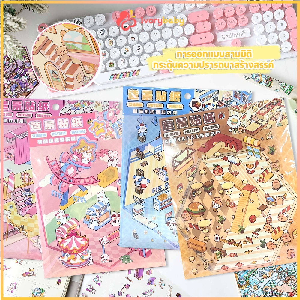 IVORYBABY สติ๊กเกอร์ 3d สไตล์การ์ตูน สติกเกอร์ตกแต่งฉาก DIY สําหรับตกแต่งสมุดภาพ สติกเกอร์ฉากเล็ก ๆ สติกเกอร์ภูมิทัศน์สั