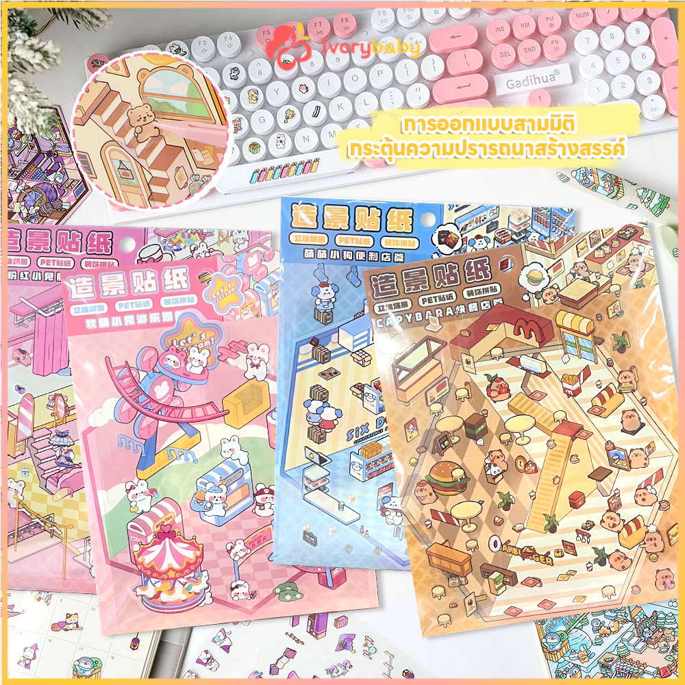 IVORYBABY สติ๊กเกอร์ 3d สไตล์การ์ตูน สติกเกอร์ตกแต่งฉาก DIY สําหรับตกแต่งสมุดภาพ สติกเกอร์ฉากเล็ก ๆ สติกเกอร์ภูมิทัศน์สั