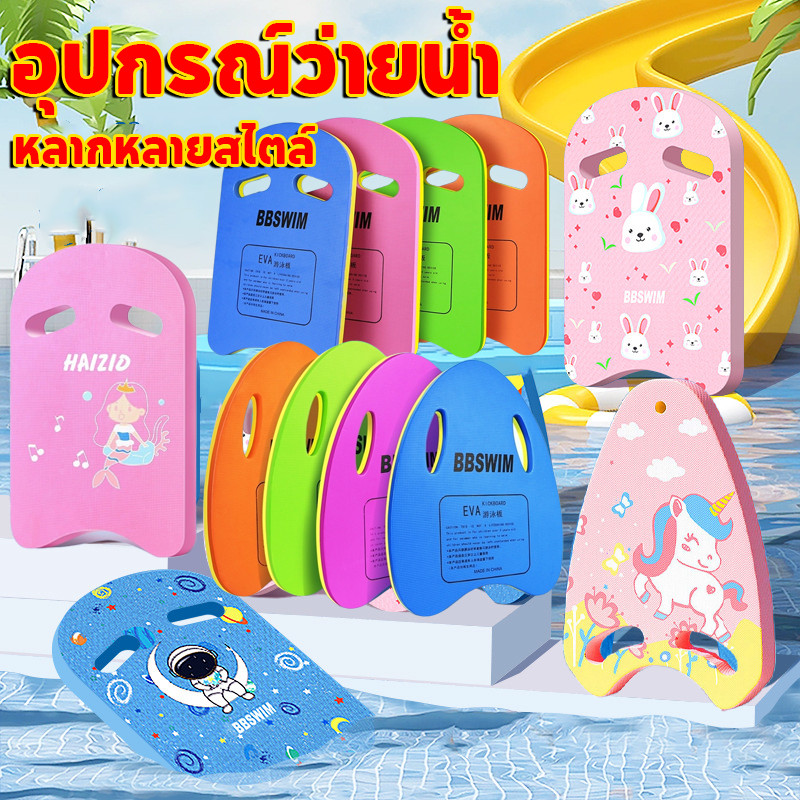 กระดานฝึกว่ายน้ำ  กระดานว่ายน้ำลายการ์ตูน โฟมทรงตัวU บอร์ดโฟม อุปกรณ์ว่ายน้ำ สำหรับเด็ก/ผู้ใหญ่