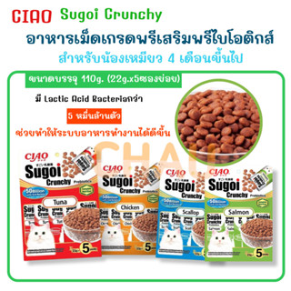 CIAO Sugoi Crunchy เชา สุโก้ย ครันชี่พลัสพรีไบโอติกส์ อาหารเ…