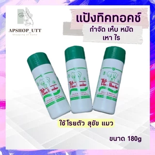 แป้งทิคทอคซ์  แป้งหมา แป้งหมัดหมา โรยตัวสุนัข แมว สัตว์ปีก แป้งกำจัดเห็บหมัด แป้งโรยมด  TickTox powder 180 กรัม