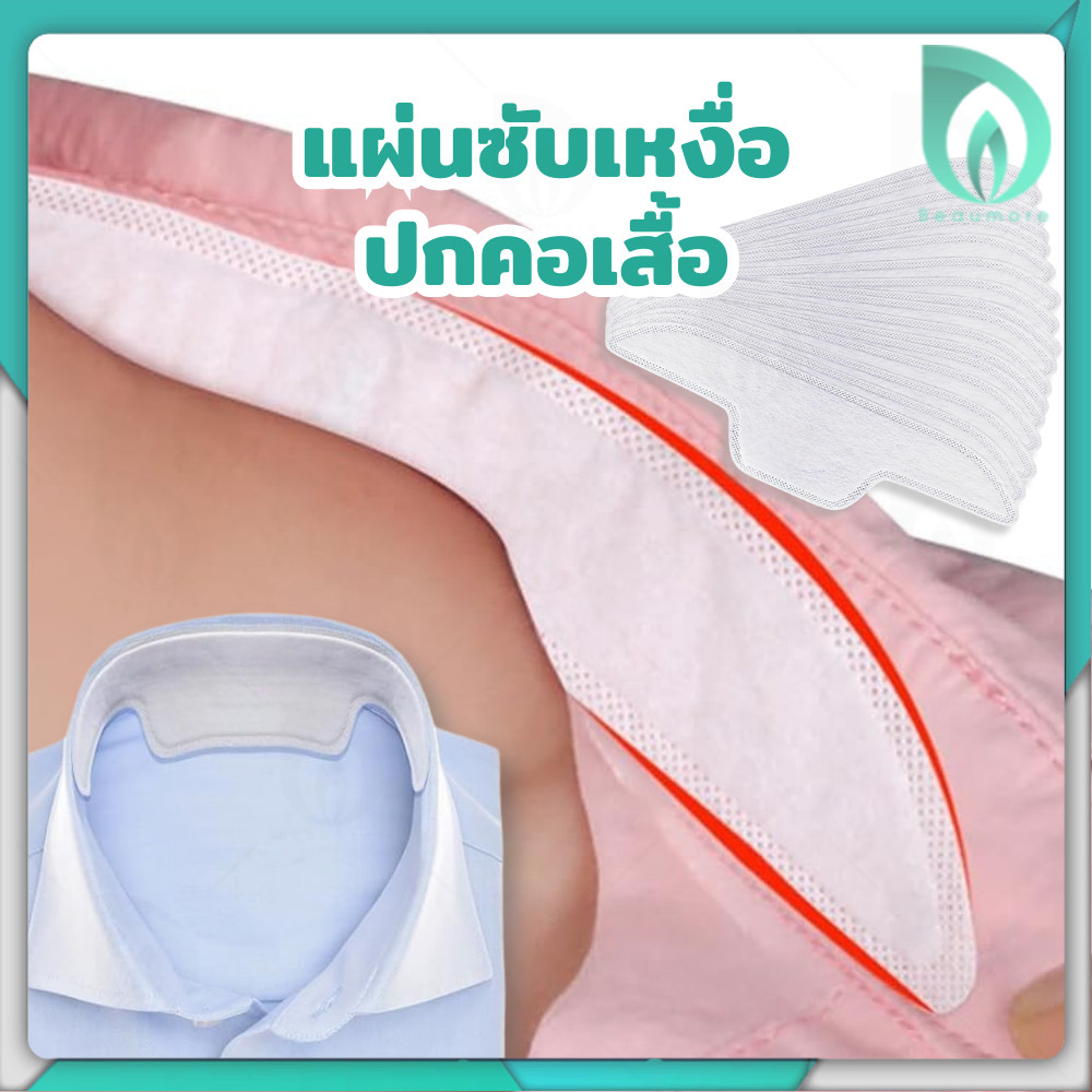 Beaumore แผ่นซับเหงื่อปกคอเสื้อ แผ่นซับเหงื่อ กันคอเสื้อเหลือง แผ่นรองซับคอปกเสื้อ แบบใช้แล้วทิ้ง 10 ชิ้น
