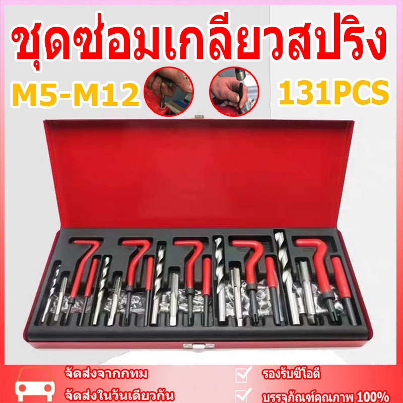 ชุดซ่อมเกลียวสปริง ต๊าปเกลียว 131PCS M5 M6 M8 M10 M12 ชุดซ่อมเกลียว บล็อกเครื่องยนต์ เครื่องมือซ่อมเเซมบล็อกเครื่องยนต์