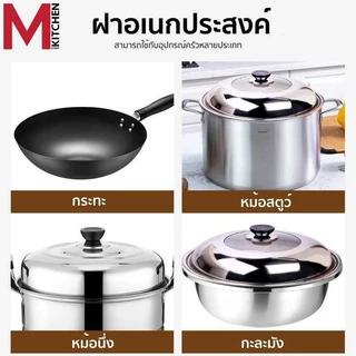 M KITCHEN ฝา ฝากระทะ ฝาหม้อ สแตนเลส ขนาด 28/30/32/36cm (C1)