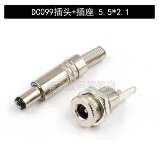 ปลั๊กไฟ DC DC099 ซ็อกเก็ต 5.5X2.1 มม.โลหะ DC ชายหญิงหัวหญิงหัวลวดเชื่อมประเภท DC5525 หัว