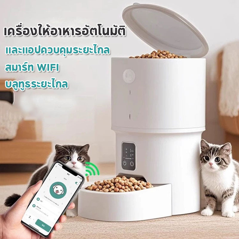 เครื่องให้อาหารสัตว์เลี้ยงอัตโนมัติ WiFi 4L ตั้งเวลาให้อาหาร และแอปควบคุมระยะไกล