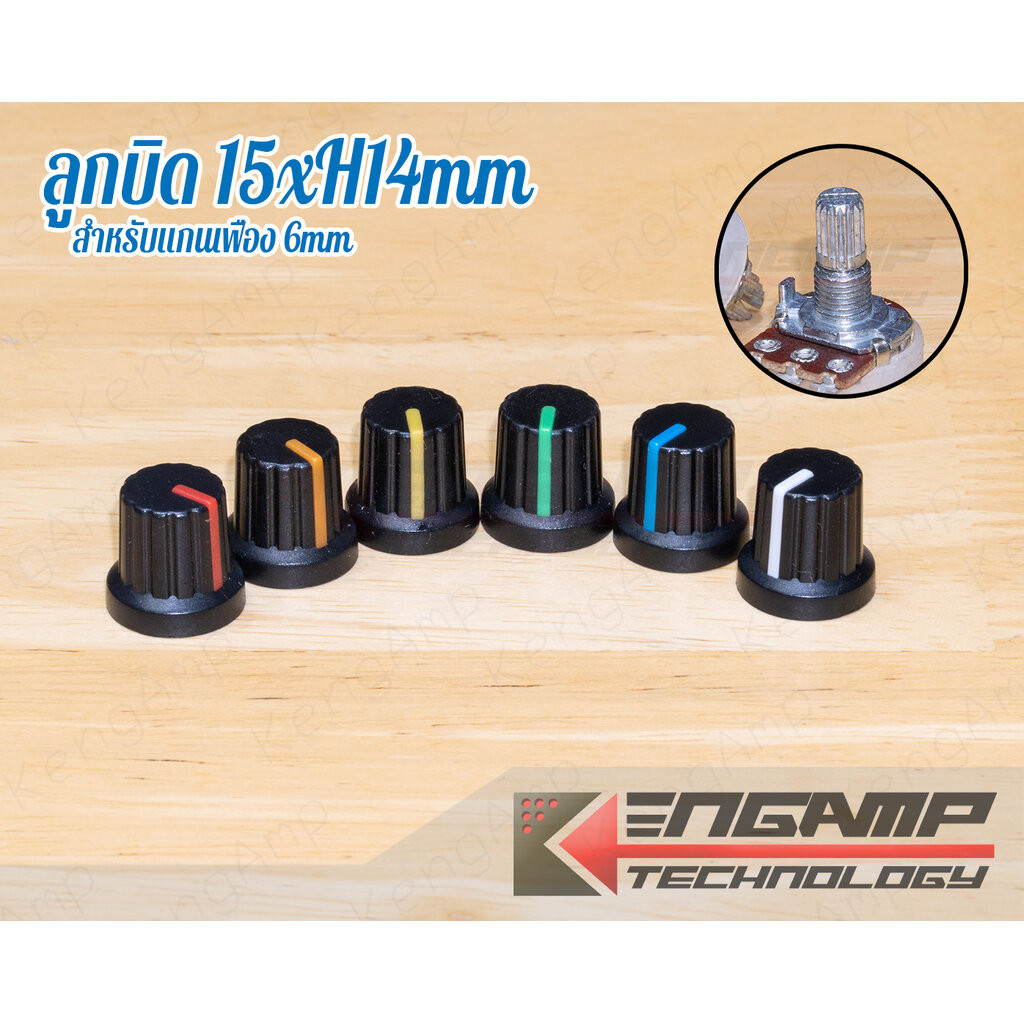 (มีตัวเลือก) [KNOB] ลูกบิดขนาด 15xH14mm ขาว สำหรับวอลุ่ม แกนเฟือง 6mm