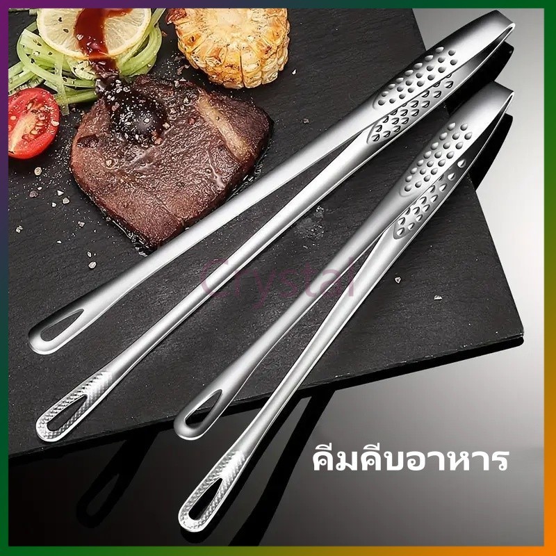 Crystal คีมคีบอาหารสเตนเลส คีมคีบอาหาร คีมคีบย่าง ทนความร้อน กันลื่น อุปกรณ์ครัว