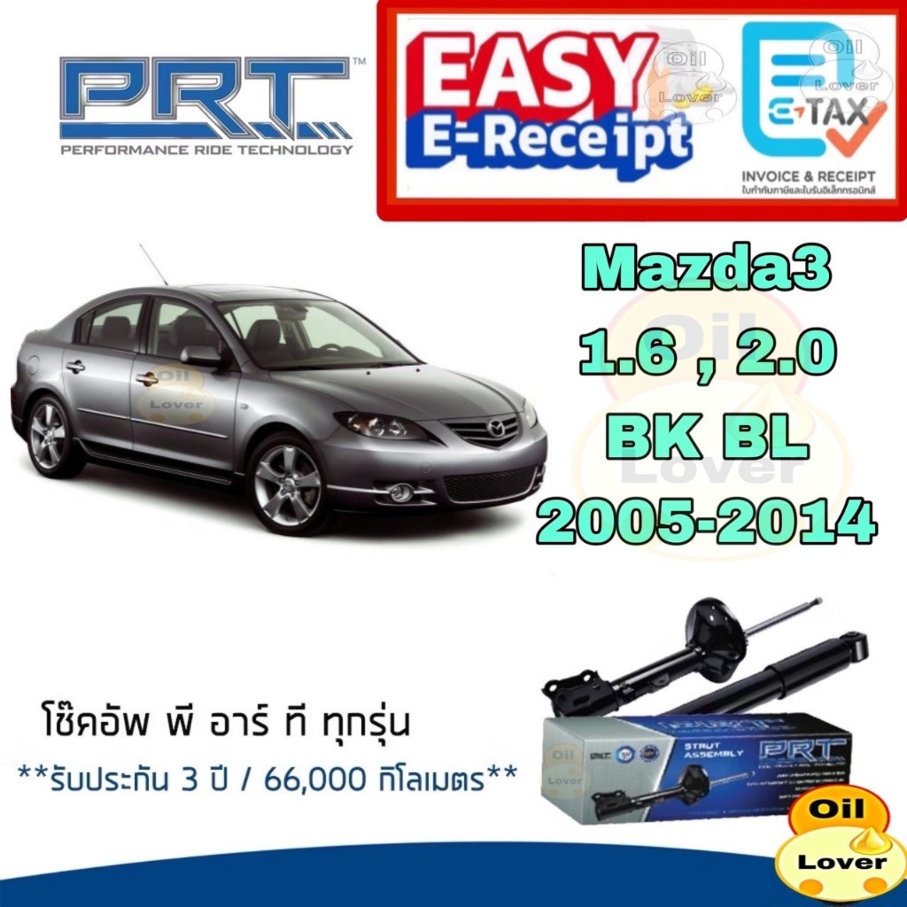 PRT โช๊คอัพ MAZDA3 MAZ 3 1.6 2.0 BK BL (โฉม BL ใส่ได้แค่คู่หน้า) 2005 2014 พีอาร์ที โช้คอัพ Mazda 3 