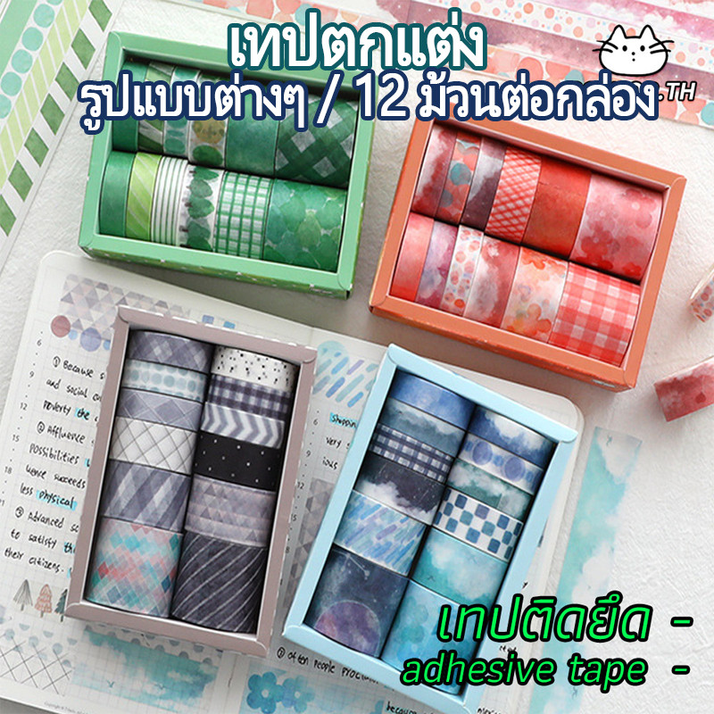ร้านไทย🇹🇭【ล้างสต๊อก】เทปกาว เทปกาวกระดาษ ที่ปลายชายแดน  บรรจุกล่องของขวัญ  กล่องละ 12 ม้วน เทปตกแต่ง นักเรียน สติ๊กเกอร์