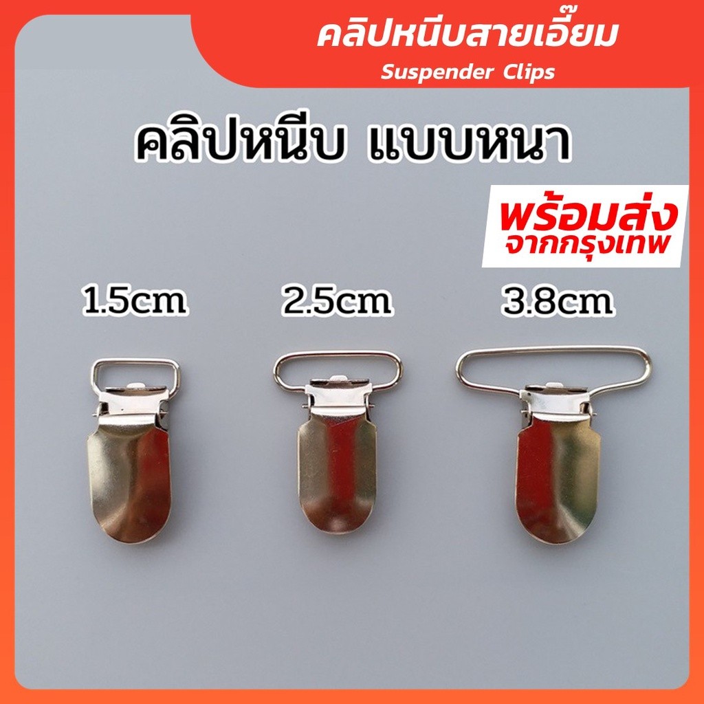 คลิปหนีบสายเอี๊ยม - Suspender Clips สำหรับเปลี่ยนสายเอี๊ยม คลิปสายเอี๊ยม-Outlet Store