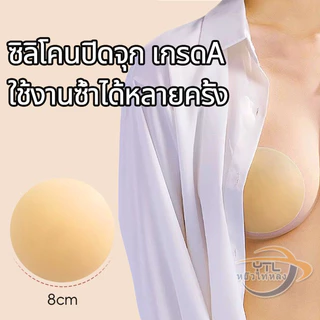 YTL👙แปะจุกซิลิโคน👙 จุกปิดหัวนมซิลิโคน จุกแปะหัวนม ปิดจุก กาวแน่น เนียนผิว จุกปิดกันโป๊ แพคใส่ถุงใส ใช้ซ้ำได้