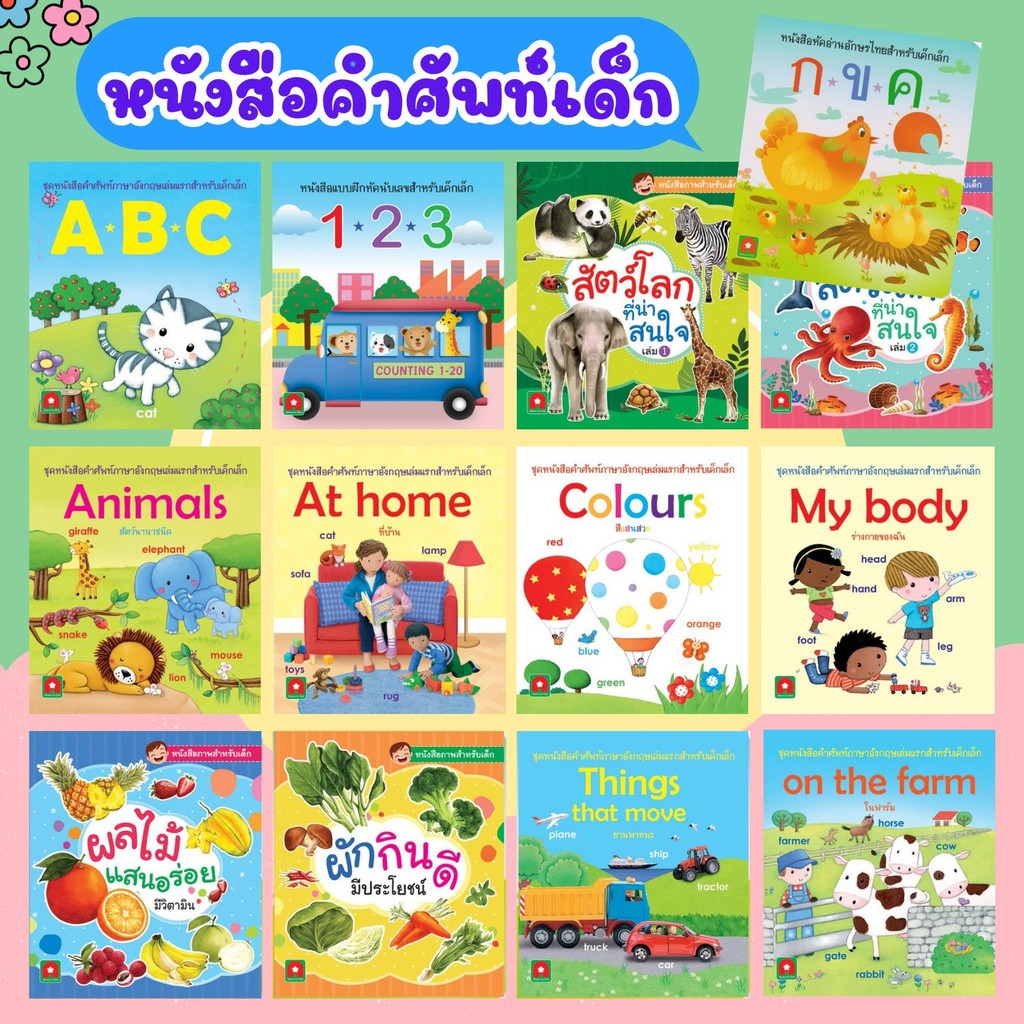 หนังสือภาพ คำศัพท์ สำหรับเด็ก ลิขสิทธิ์แท้ 2ภาษา ไทย-อังกฤษ หนังสือแบบฝึกอกอ่านคำศัพท์ (แยกเล่ม)