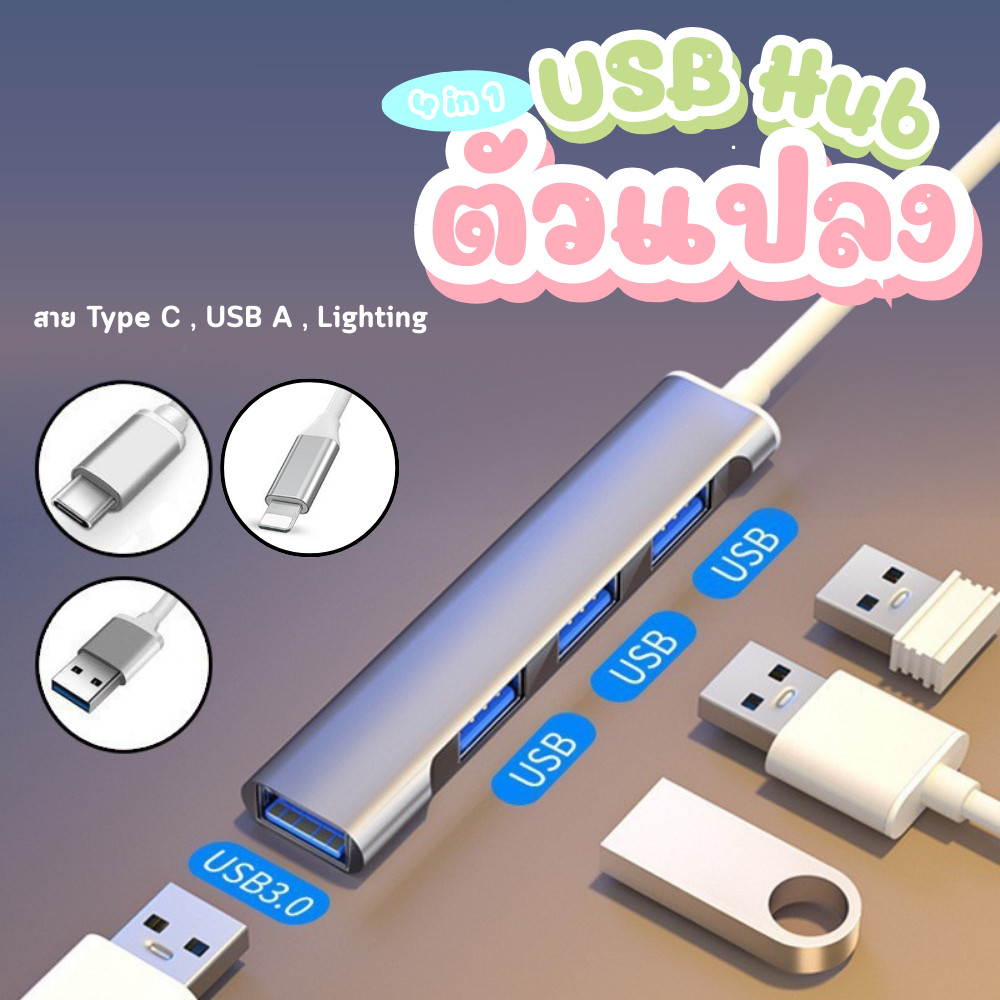 USB HUB พอร์ตฮับ USB typeC ตัวแปลงสายไอโฟน ตัวแปลงสายtype ฮับคอมพิวเตอร์ ข้อต่อแปลงสำหรับเล่นเกมส์