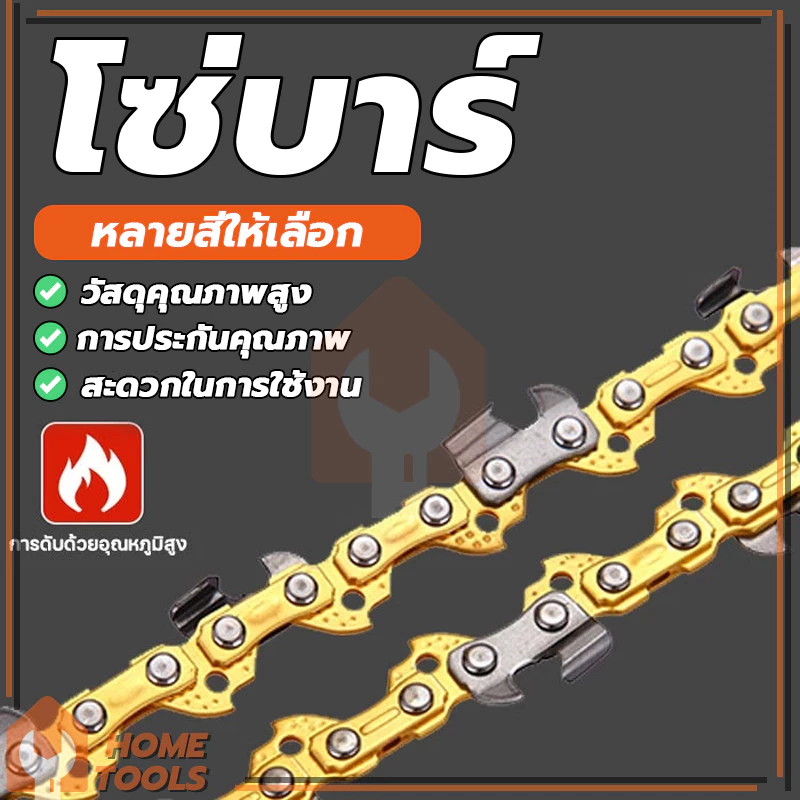 โซ่เลื่อยยนต์ ความแข็งสูง ทนสึกหรอไม่แตกง่าย 11.5นิ้ว/12นิ้ว/16นิ้ว สำหรับเลื่อยยนต์ เลื่อยตัดไม้ เลื่อยไฟฟ้า เลื่อยโซ่