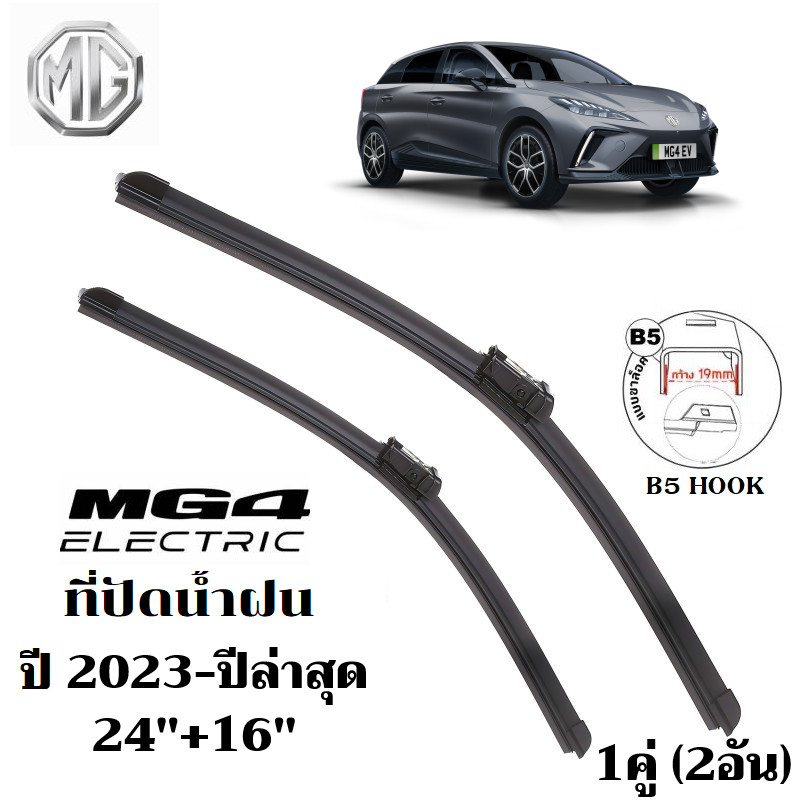 ใบปัดน้ำฝน MG 4 EV Electric ที่ปัดน้ำฝน เอ็มจี ที่ปัดน้ำฝน กระจก ด้านหน้า รถยนต์ ชิ้น พร้อมส่ง